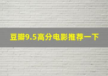 豆瓣9.5高分电影推荐一下