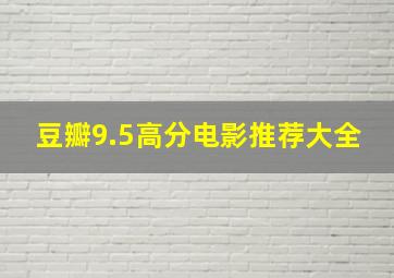 豆瓣9.5高分电影推荐大全