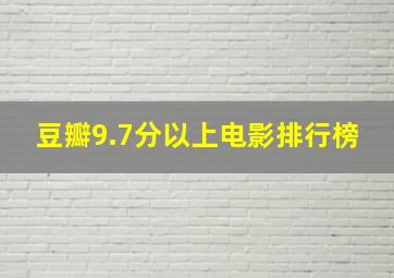 豆瓣9.7分以上电影排行榜