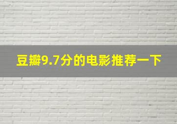 豆瓣9.7分的电影推荐一下