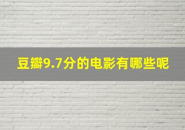 豆瓣9.7分的电影有哪些呢