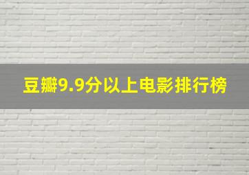 豆瓣9.9分以上电影排行榜