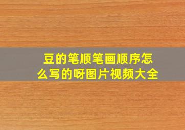 豆的笔顺笔画顺序怎么写的呀图片视频大全