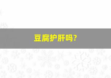 豆腐护肝吗?