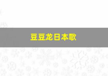 豆豆龙日本歌