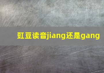 豇豆读音jiang还是gang