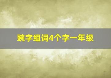 豌字组词4个字一年级