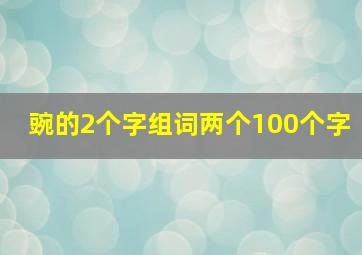 豌的2个字组词两个100个字