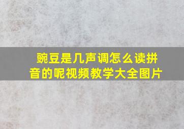 豌豆是几声调怎么读拼音的呢视频教学大全图片