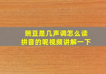 豌豆是几声调怎么读拼音的呢视频讲解一下