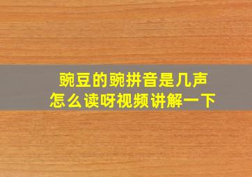 豌豆的豌拼音是几声怎么读呀视频讲解一下