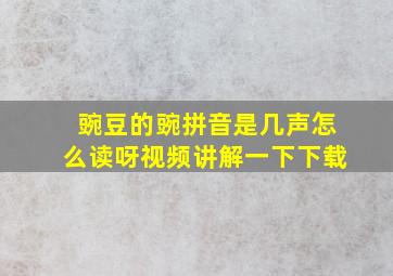 豌豆的豌拼音是几声怎么读呀视频讲解一下下载