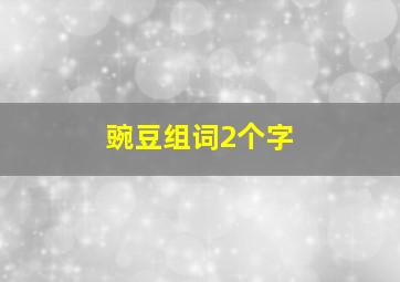 豌豆组词2个字