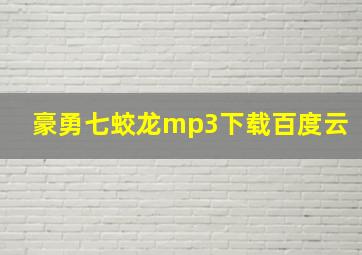 豪勇七蛟龙mp3下载百度云