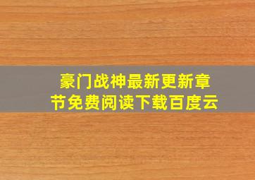 豪门战神最新更新章节免费阅读下载百度云