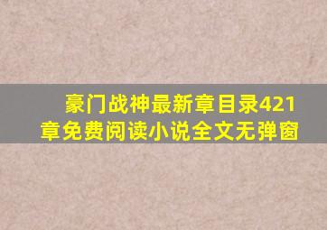 豪门战神最新章目录421章免费阅读小说全文无弹窗