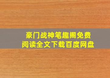 豪门战神笔趣阁免费阅读全文下载百度网盘