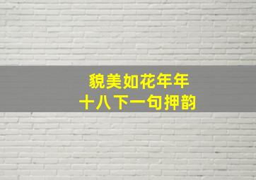 貌美如花年年十八下一句押韵