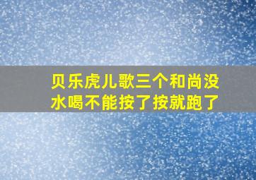 贝乐虎儿歌三个和尚没水喝不能按了按就跑了