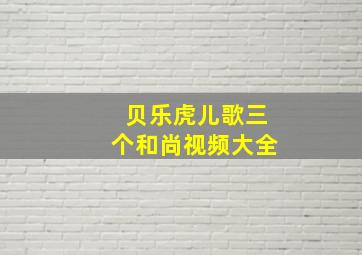 贝乐虎儿歌三个和尚视频大全