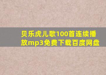 贝乐虎儿歌100首连续播放mp3免费下载百度网盘