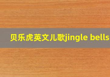 贝乐虎英文儿歌jingle bells