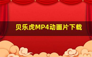 贝乐虎MP4动画片下载