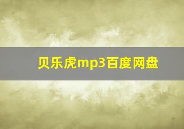 贝乐虎mp3百度网盘