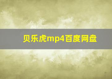 贝乐虎mp4百度网盘