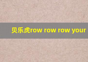 贝乐虎row row row your boat