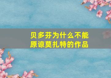 贝多芬为什么不能原谅莫扎特的作品