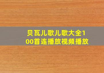 贝瓦儿歌儿歌大全100首连播放视频播放