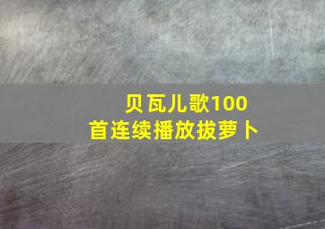 贝瓦儿歌100首连续播放拔萝卜