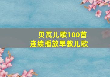 贝瓦儿歌100首连续播放早教儿歌