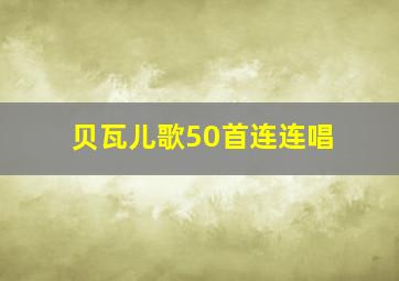 贝瓦儿歌50首连连唱