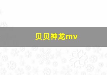 贝贝神龙mv