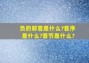 负的部首是什么?音序是什么?音节是什么?