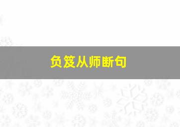 负笈从师断句