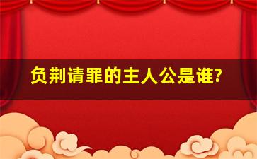 负荆请罪的主人公是谁?