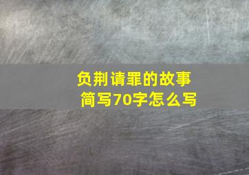 负荆请罪的故事简写70字怎么写