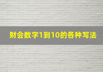 财会数字1到10的各种写法