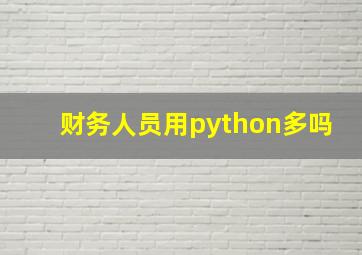 财务人员用python多吗