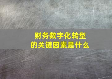 财务数字化转型的关键因素是什么