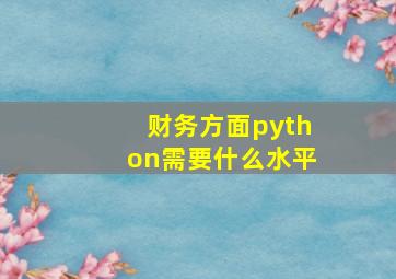 财务方面python需要什么水平