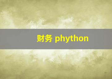 财务 phython