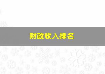 财政收入排名