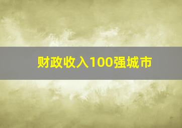 财政收入100强城市