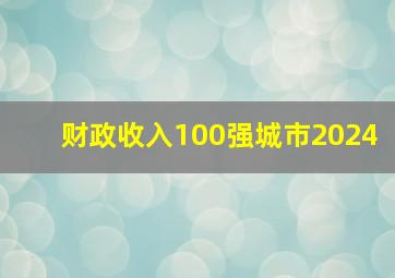 财政收入100强城市2024