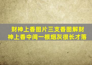 财神上香图片三支香图解财神上香中间一根烟灰很长才落