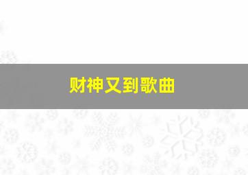 财神又到歌曲